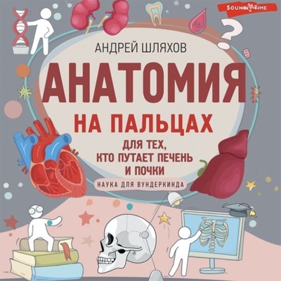 Книга: Анатомия на пальцах. Для детей и родителей, которые хотят объяснять детям (Андрей Шляхов) , 2017 