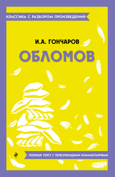 Книга: Обломов. Полный текст с поясняющими комментариями (Иван Гончаров) , 2023 