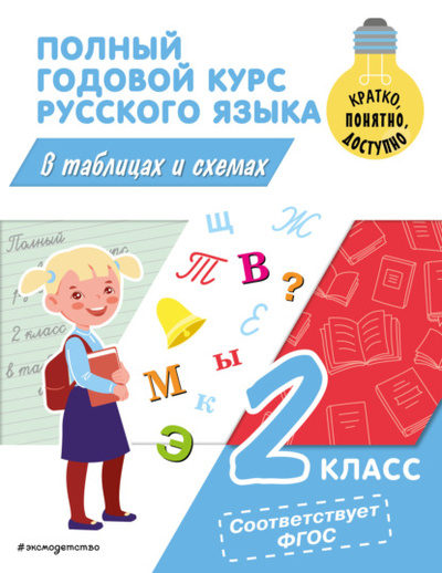 Книга: Полный годовой курс русского языка в таблицах и схемах. 2 класс (В. Н. Прокофьев) , 2023 