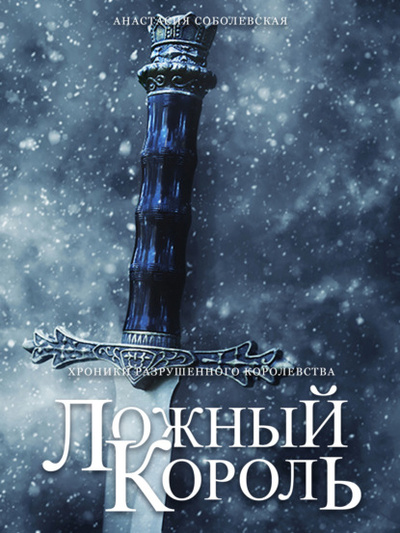 Книга: Ложный король (Анастасия Соболевская) , 2023 