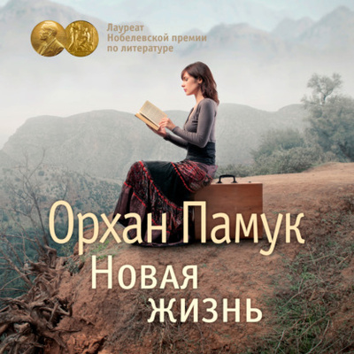Книга: Новая жизнь (Орхан Памук) , 1994 