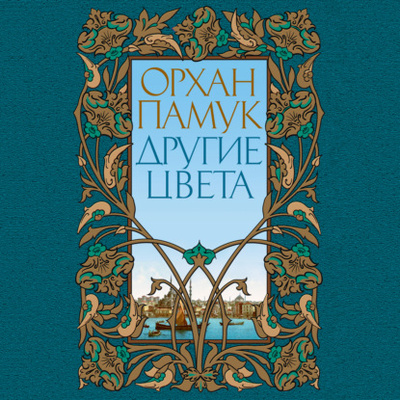 Книга: Другие цвета (Орхан Памук) , 2006 