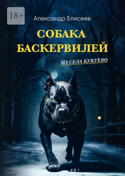 Книга: Собака Баскервилей из села Кукуево (Александр Сергеевич Елисеев) 
