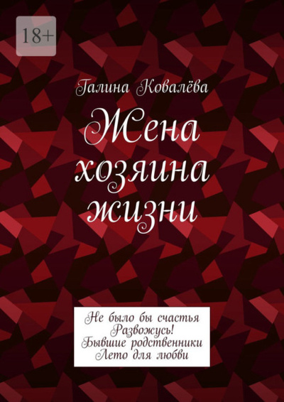 Книга: Жена хозяина жизни (Галина Ковалева) 
