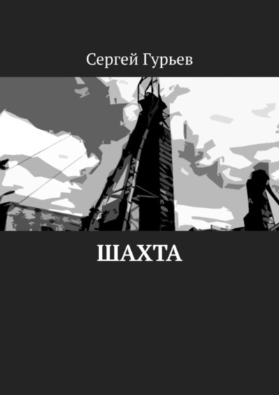 Книга: Шахта (Сергей Гурьев) 