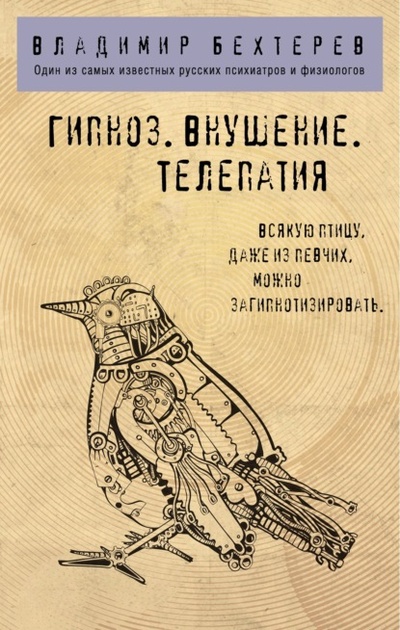 Книга: Гипноз. Внушение. Телепатия (Владимир Бехтерев) , 1892, 1926 