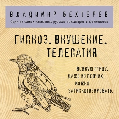 Книга: Гипноз. Внушение. Телепатия (Владимир Бехтерев) , 1892, 1926 