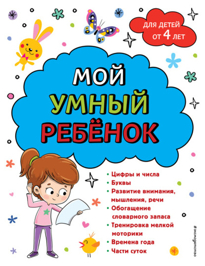 Книга: Мой умный ребенок: для детей от 4-х лет (А. М. Горохова) , 2023 
