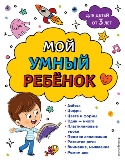 Книга: Мой умный ребенок: для детей от 3-х лет (А. М. Горохова) , 2023 