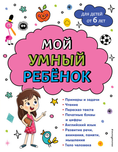 Книга: Мой умный ребенок: для детей от 6-ти лет (А. М. Горохова) , 2023 
