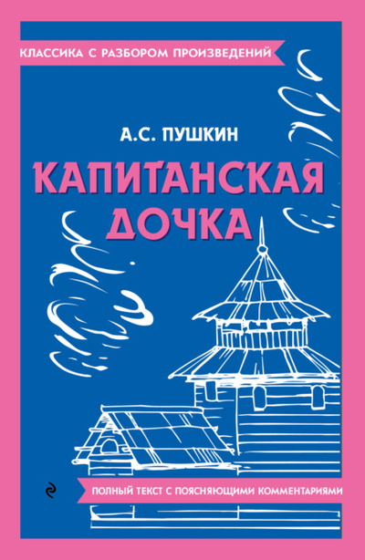 Книга: Капитанская дочка. Полный текст с поясняющими комментариями (Александр Пушкин) , 2023 