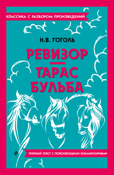 Книга: Ревизор. Тарас Бульба. Полный текст с поясняющими комментариями (Николай Гоголь) , 2023 