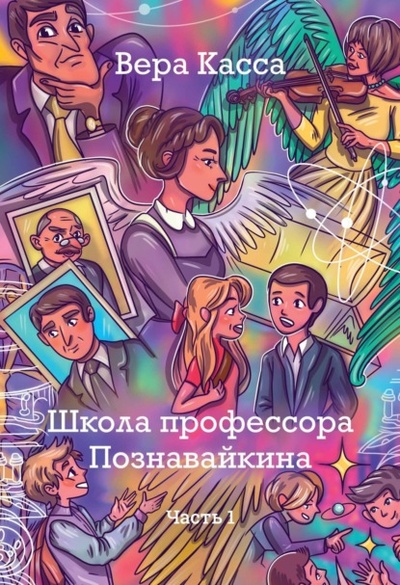 Книга: Школа профессора Познавайкина. Часть 1 (Вера Касса) , 2022 