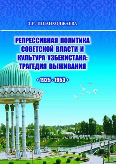 Книга: Репрессивная политика советской власти и культура Узбекистана (Замира Ишанходжаева) 