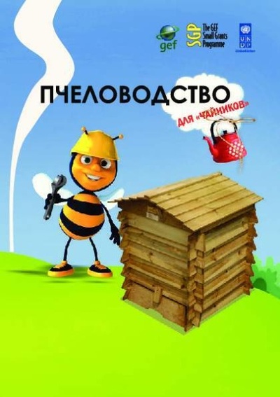 Книга: Пчеловодство для чайников (Минзафар Марсель) 