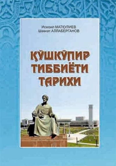 Книга: шк пир тиббиети тарихи (Исмоил Маткулиев) 