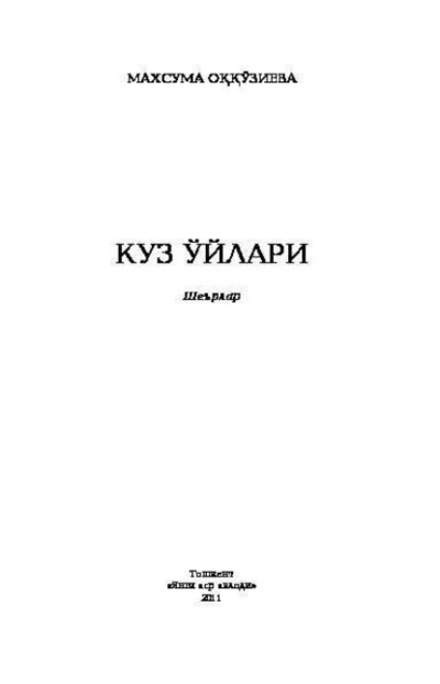 Книга: Куз йлари (Махсума Оккузиева) 