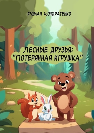Книга: Лесные друзья: Потерянная игрушка (Роман Кондратенко) 