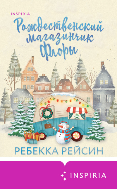 Книга: Рождественский магазинчик Флоры (Ребекка Рейсин) , 2021 