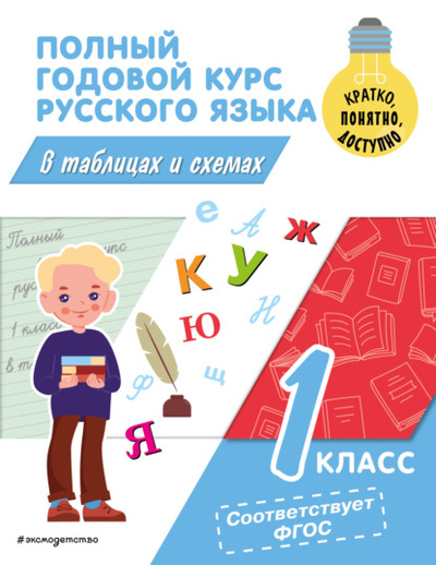 Книга: Полный годовой курс русского языка в таблицах и схемах. 1 класс (В. Н. Прокофьев) , 2023 