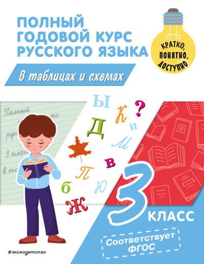 Книга: Полный годовой курс русского языка в таблицах и схемах. 3 класс (В. Н. Прокофьев) , 2023 
