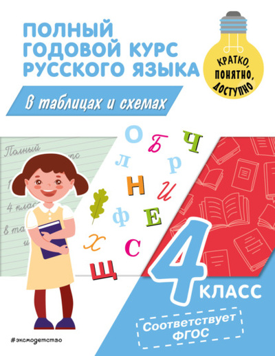 Книга: Полный годовой курс русского языка в таблицах и схемах. 4 класс (В. Н. Прокофьев) , 2023 