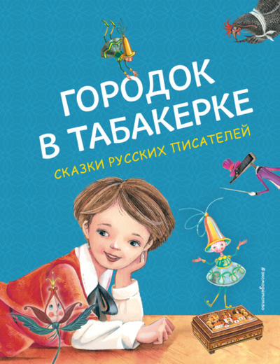 Книга: Городок в табакерке (Сергей Аксаков) , 1829, 1834, 1858 