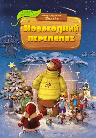 Книга: Новогодний переполох (Валько) , 2012 