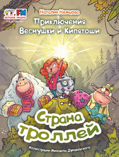 Книга: Приключения Веснушки и Кипятоши. Страна троллей (Наталия Немцова) , 2023 