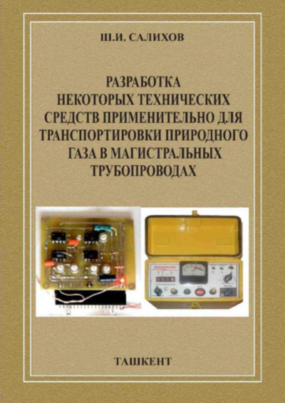 Книга: Разработка некоторых технических средств применительно для транспортировки природного газа в магистральных трубопроводах (Ш. И. Салихов) 