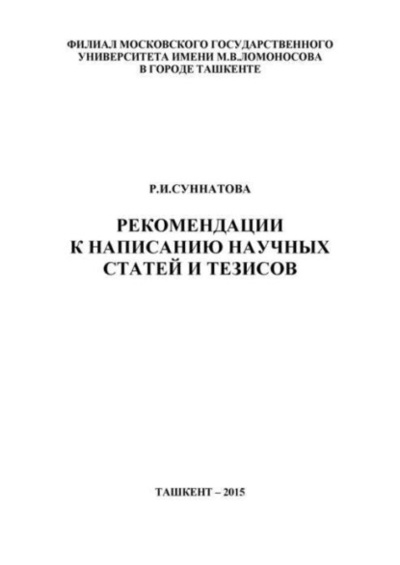 Книга: Рекомендации к написанию научных статей и тезисов (Р. И. Суннатова) 