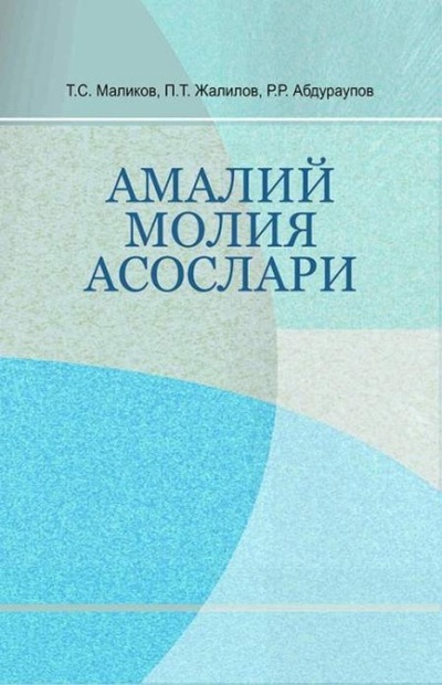 Книга: Амалий молия асослари (Тохир Маликов) 