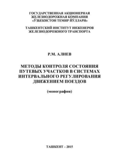 Книга: Методы контроля состояния путевых участков в системах интервального регулирования движением поездов (Р. М. Алиев) 