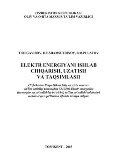 Книга: Электр энергияни ишлаб чи ариш, узатиш ва та симлаш (Т. Ш. Гайибов) 