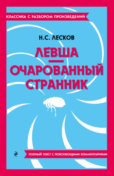 Книга: Левша. Очарованный странник. Полный текст с поясняющими комментариями (Николай Лесков) , 2023 