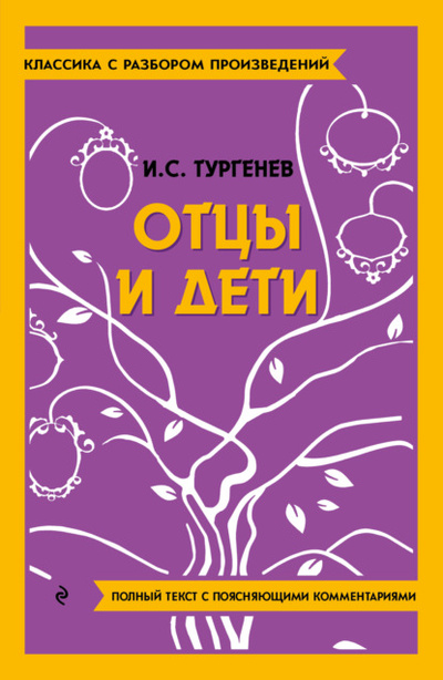 Книга: Отцы и дети. Полный текст с поясняющими комментариями (Иван Тургенев) , 2023 