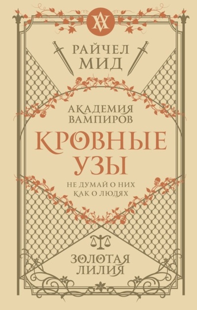 Книга: Золотая лилия (Райчел Мид) , 2012 