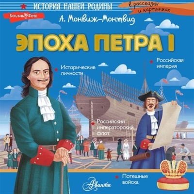 Книга: Эпоха Петра I (Александр Монвиж-Монтвид) , 2022 