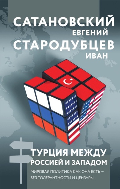 Книга: Турция между Россией и Западом. Мировая политика как она есть - без толерантности и цензуры (Евгений Сатановский) , 2023 