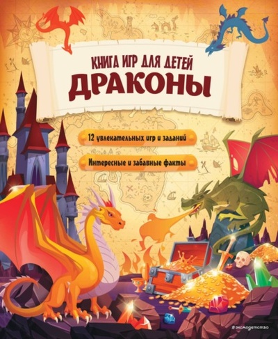 Книга: Драконы. Книга игр для детей (Группа авторов) , 2023 