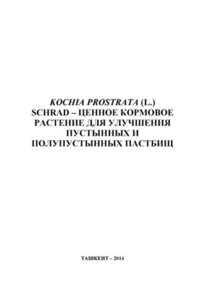 Книга: KOCHIA PROSTRATA (L.) SCHRAD - ценное кормовое растение для улучшения пустынных и полупустынных пастбищ (К. Тодерич) 