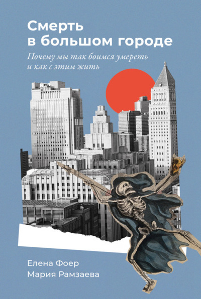 Книга: Смерть в большом городе: Почему мы так боимся умереть и как с этим жить (Елена Фоер) , 2023 