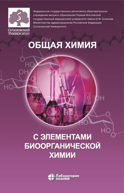 Книга: Общая химия с элементами биоорганической химии (О. В. Нестерова) , 2020 