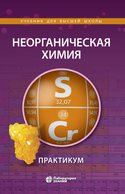 Книга: Неорганическая химия. Практикум (В. А. Алешин) , 2021 