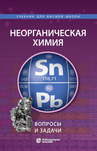 Книга: Неорганическая химия. Вопросы и задачи (Е. В. Карпова) , 2021 