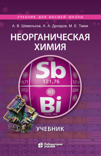 Книга: Неорганическая химия (А. А. Дроздов) , 2021 
