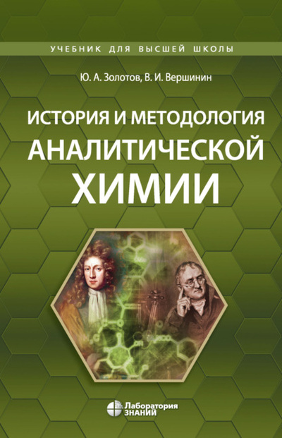 Книга: История и методология аналитической химии (Ю. А. Золотов) , 2023 