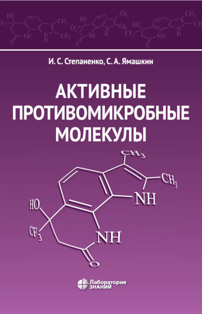 Книга: Активные противомикробные молекулы (И. С. Степаненко) , 2023 