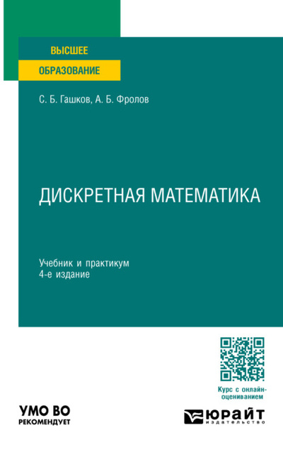 Книга: Дискретная математика 4-е изд., пер. и доп. Учебник и практикум для вузов (С. Б. Гашков) , 2023 