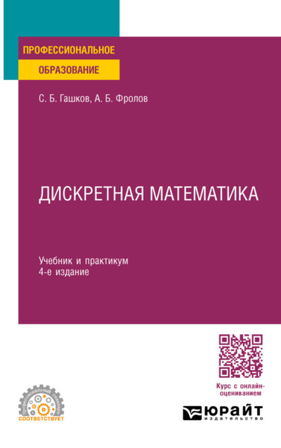 Книга: Дискретная математика 4-е изд., пер. и доп. Учебник и практикум для СПО (С. Б. Гашков) , 2023 